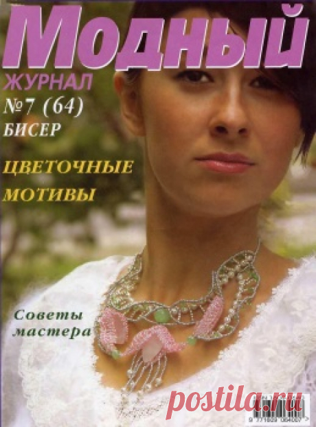 Модный журнал. Бисер 7(64)