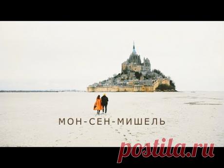 Самое ЭПИЧНОЕ место Нормандии! Мон-Сен-Мишель. Номер-люкс и как нас чуть не арестовали жандармы.