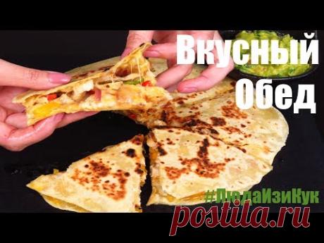 ВСЯ СЕМЬЯ В ВОСТОРГЕ ОСОБЕННО ДЕТИ! Лаваш с курицей на сковороде ! Невероятно вкусная лепешка Кесадилья и соус гуакамоле с авакодо. ИДЕИ ОБЕДА! 🌿🥇 на моем ка...
