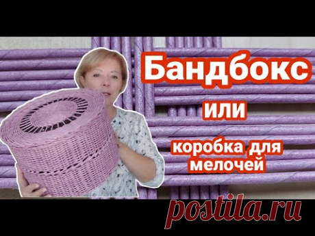 Плетение коробки с крышкой / Шляпница /