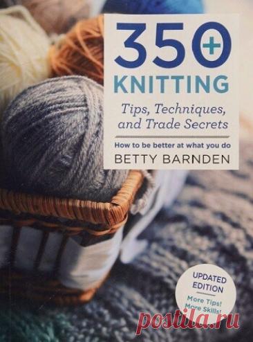 МИР  ПРЕКРАСЕН: 350+ Knitting Tips, Techniques, and Trade Secrets 2017