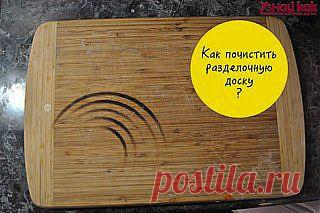 На заметку: простой и дешевый способ, как почистить деревянную разделочную доску.