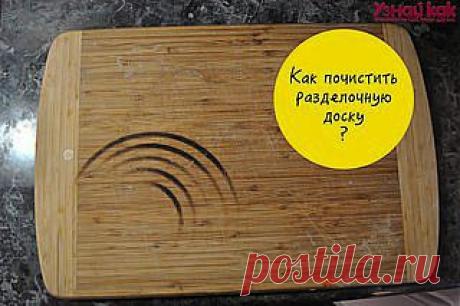 На заметку: простой и дешевый способ, как почистить деревянную разделочную доску.