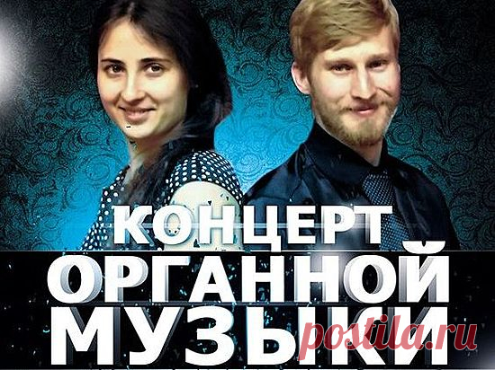 В Волгограде прославленный органный дуэт сыграет собственные композиции и переложения классики Лауреаты международных конкурсов и премии «Народное признание» Дина Ихина и Денис Маханьков приезжают в Волгограда из северной столицы.