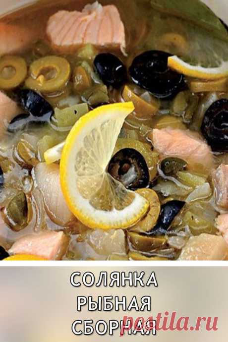 Солянка рыбная сборная
Солянка, в которой жидкости больше, чем гущи, считается у нас первым блюдом. Но по сытности она может заменить целый обед. Особенно если подать к ней расстегайчики или кусок кулебяки.