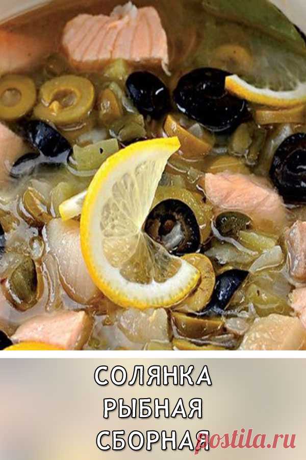 Солянка рыбная сборная
Солянка, в которой жидкости больше, чем гущи, считается у нас первым блюдом. Но по сытности она может заменить целый обед. Особенно если подать к ней расстегайчики или кусок кулебяки.