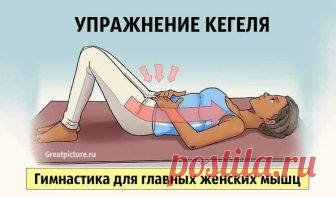 Упражнение Кегля. Гимнастика для главных женских мышц Упражнение Кегля. Гимнастика для главных женских мышц.Главными женскими мышцами, определены мышцы - малого таза. Они отвечают за состояние