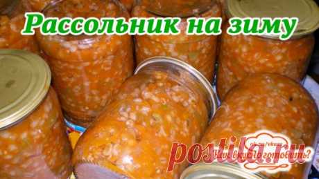 Рассольник на зиму.