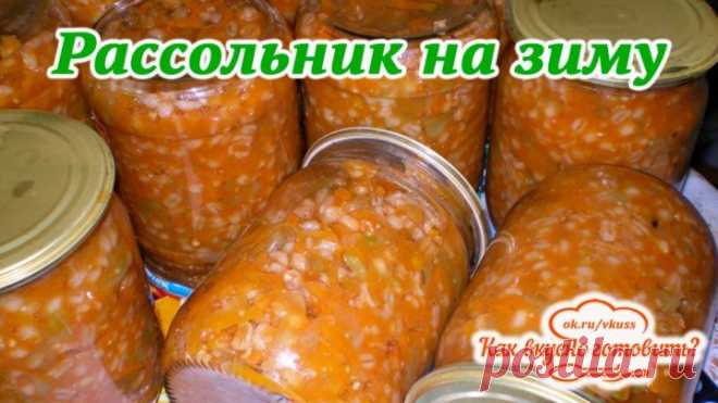 Рассольник на зиму.