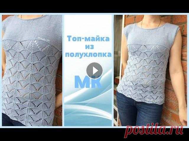 Летняя, ажурная маечка спицами. Топ-майка из полухлопка. Подробный МК. Всем привет! Предлагаю связать со мной летнюю топ-маечку из Ализе коттон голд. Расход на 42р-р 160гр. Спицы №3,5. Интернет м-н "Клубки в корзинке...