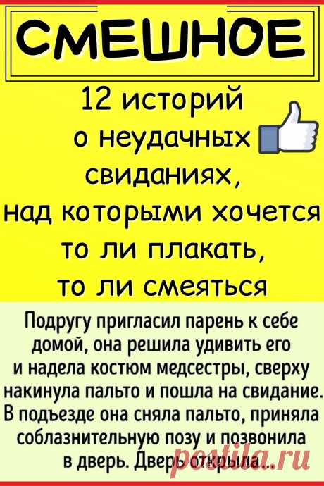 12 историй о неудачных свиданиях, над которыми хочется то ли плакать, то ли смеяться