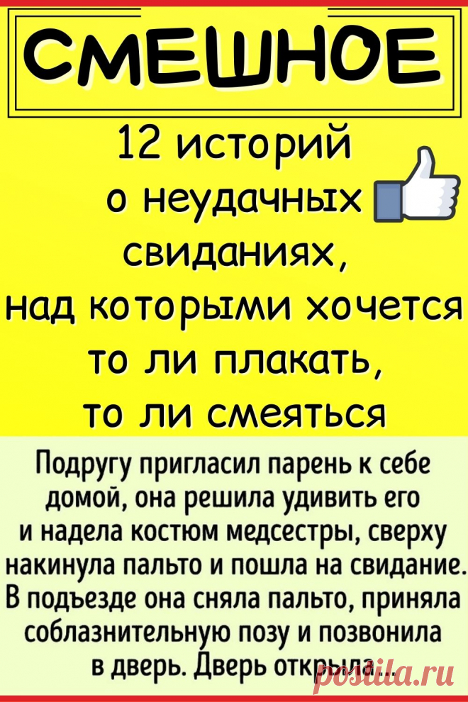 12 историй о неудачных свиданиях, над которыми хочется то ли плакать, то ли смеяться