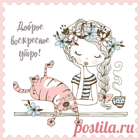 Смешная картинка доброе воскресное утро девушка с котом. Привет, я автор этой открытки Анна Кузнецова.
Если вам понравилась картинка, то на сайте СанПик вы найдёте сотни открыток для WhatsApp и Viber на все случаи жизни моей работы.