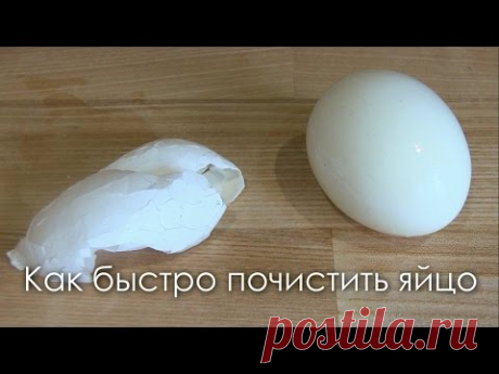 Как быстро почистить яйцо / Хитрости жизни - YouTube