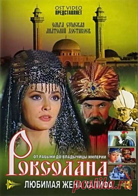 Сериал Роксолана (все 3 сезона)