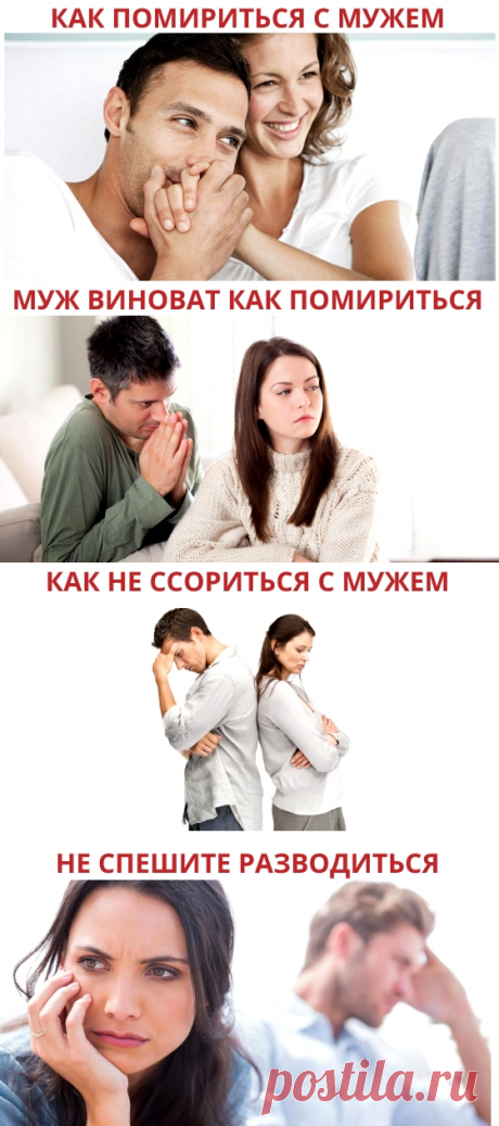 Как помириться с мужем после ссоры - Как вернуть мужа