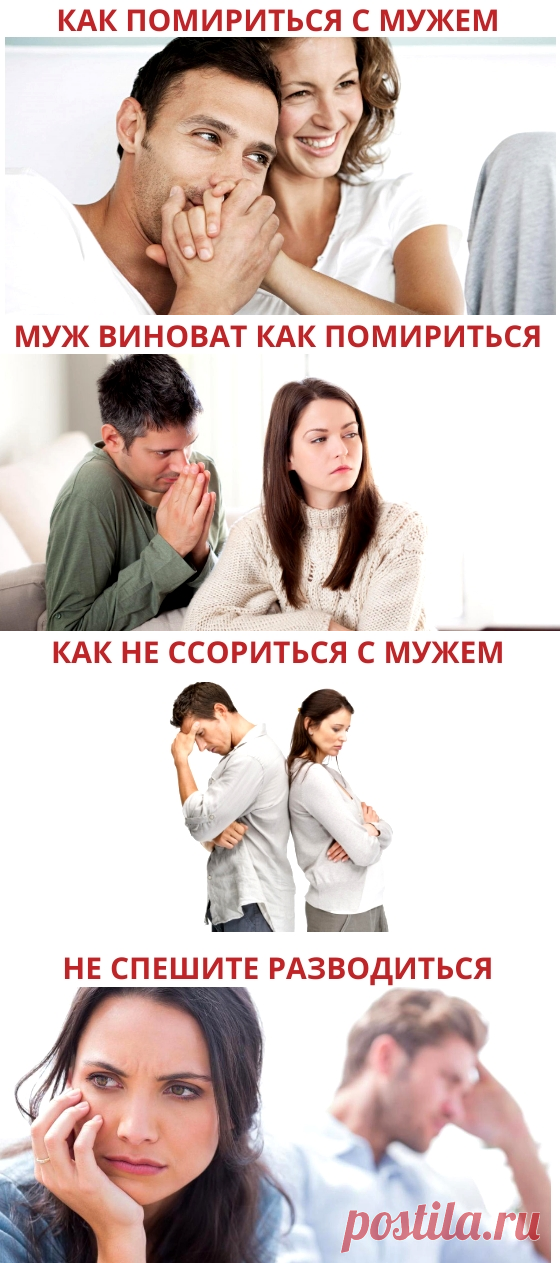 Как помириться с мужем после ссоры - Как вернуть мужа