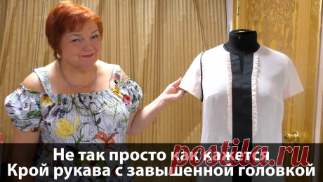 Стильная блузка и модный крой рукава с завышенной головкой Выкройка интересного рукава своими руками Стильная блузка и модный крой рукава с завышенной головкой. Выкройка интересного рукава своими руками.Сшили стильную блузку. Сделать в ней рукав не так прост...