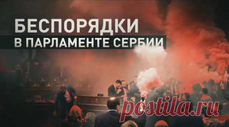 Дымовые шашки и драка депутатов: сербская оппозиция устроила потасовку в парламенте. Представители оппозиции попытались сорвать первое в весенней сессии заседание парламента Сербии. Они бросали дымовые шашки, яйца и устроили драку, призывая к отставке президента Александра Вучича. В результате беспорядков госпитализированы три женщины-депутата, в том числе беременная. Одна из пострадавших получила удар в голову светошумовой гранатой, другая перенесла инсульт. Читать далее
