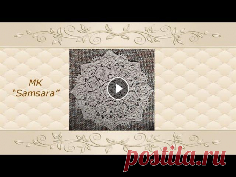 1 и 2 ряд &quot;Samsara&quot; рельефная салфетка крючком/МК салфетка крючком 1,2 + Схема центральной части #салфетка #салфеткакрючком #рельефнаясалфеткакрючком #каксвязатьрельефнуюсалфетку Вяжем рельефную салфетку вместе по рядам. В этом видео начинаем вяза...