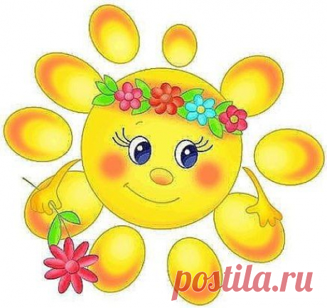 Я держу в ладошках солнце, я дарю его друзьям!  Улыбнитесь, это просто! Лучик СОЛНЦА - это ВАМ!!!