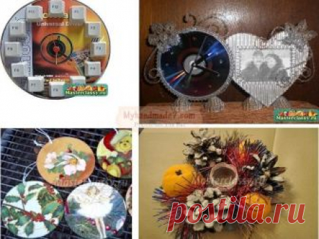 Поделки из дисков своими руками: лучшие идеи с пошаговыми фото Старые CD и DVD матрицы валяются без особой надобности, наверное, в каждом доме, а ведьподелки из дисков своими руками будет интересно сделать и детям, и взрослым. Для первых это будет увлекательное времяпрепровождение, веселое обучение, а для вторых – возможность сделать красивые поделки из...