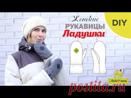 Как сшить женские рукавицы с утеплителем Ладушки/Любимчики