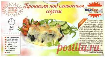 Брокколи под сливочным соусом