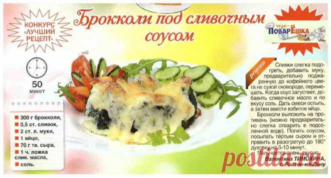 Брокколи под сливочным соусом
