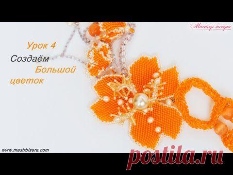 Урок 4. Создаём большой цветок | «Мастер бисера»