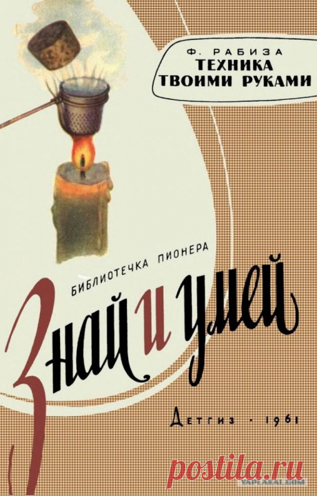 Знай и умей Техника своими руками