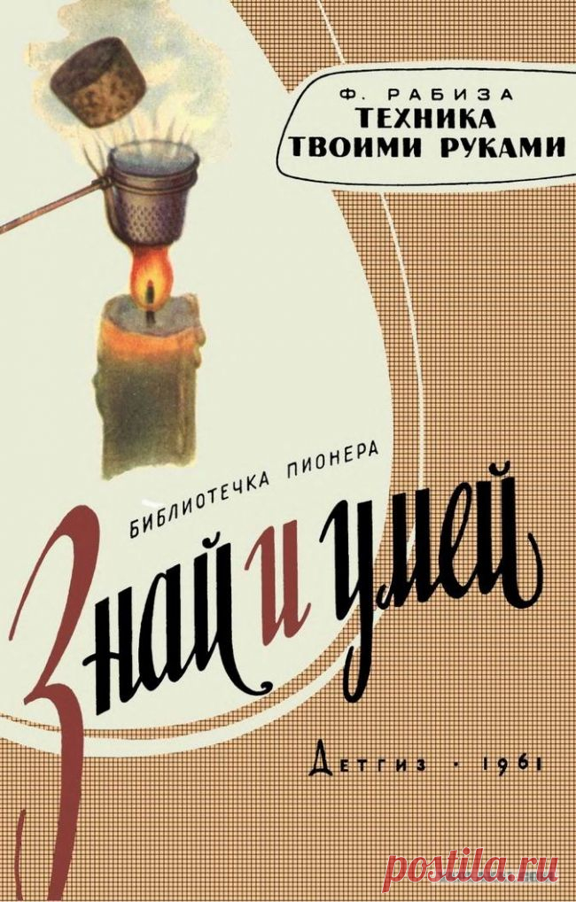 Знай и умей Техника своими руками