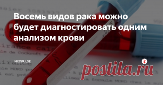 Восемь видов рака можно будет диагностировать одним анализом крови Для многих видов рака диагностирование - это длительный и сложный процесс. Однако новый анализ крови может предложить столь необходимую более простую и эффективную диагностическую технику. Он может идентифицировать восемь типов рака всего от одного образца крови.
