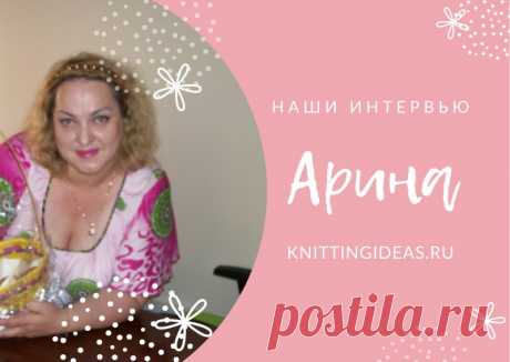 Арина: жизнь, как показала пандемия, коротка и внезапна. Главное &amp;ndash; набыться вместе.