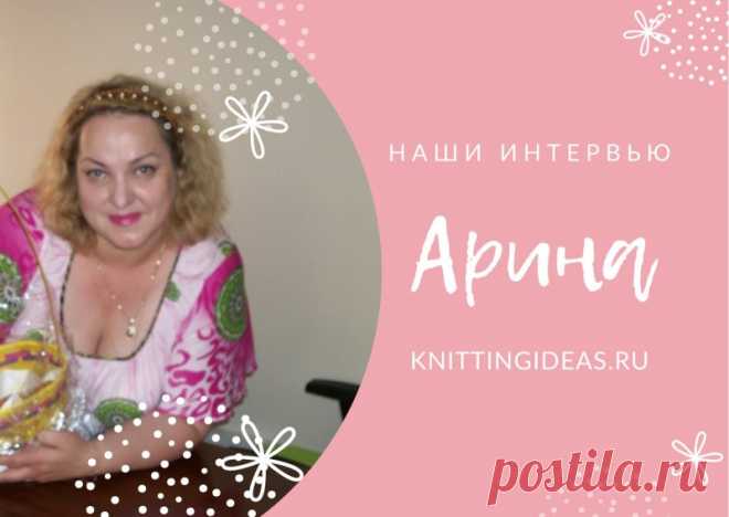 Арина: жизнь, как показала пандемия, коротка и внезапна. Главное &ndash; набыться вместе.