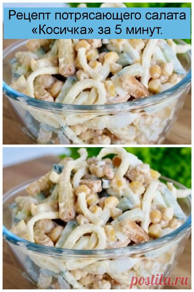 Рецепт потрясающего салата «Косичка» за 5 минут.