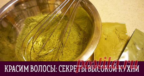 Весна — время красить волосы! Часть 3: Дело вкуса — секреты высокой кухни Итак, сегодня я завершаю тему, начатую здесь &gt;&gt; и продолженную здесь &gt;&gt; Сегодня от теории мы переходим к практике: определяем палитру цветов и, собственно, окрашиваем волосы! Палитра оттенков натуральных красителей действительно невелика: рыжий — медный — красный — каштановый — темно-каштановый — черный. Но даже в пределах красного интервала спектра&hellip;