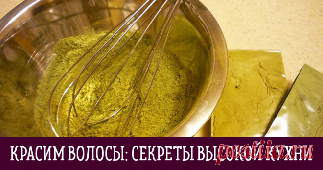Весна — время красить волосы! Часть 3: Дело вкуса — секреты высокой кухни Итак, сегодня я завершаю тему, начатую здесь >> и продолженную здесь >> Сегодня от теории мы переходим к практике: определяем палитру цветов и, собственно, окрашиваем волосы! Палитра оттенков натуральных красителей действительно невелика: рыжий — медный — красный — каштановый — темно-каштановый — черный. Но даже в пределах красного интервала спектра…