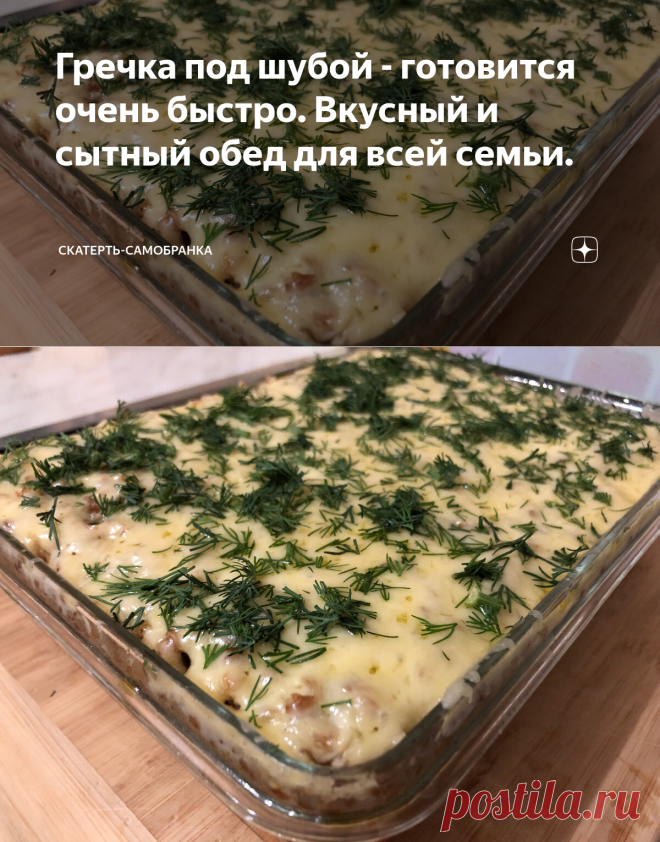 Гречка под шубой - готовится очень быстро. Вкусный и сытный обед для всей семьи. | Скатерть-Самобранка | Яндекс Дзен