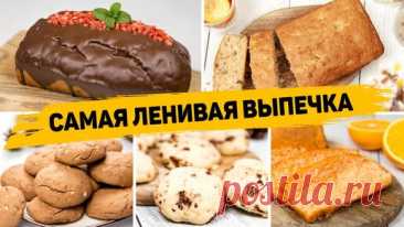 😍 ОБАЛДЕННАЯ ВЫПЕЧКА К ЧАЮ - 5 Рецептов САМОЙ ЛЕНИВОЙ ВЫПЕЧКИ! | Рецепты для лентяев | Дзен