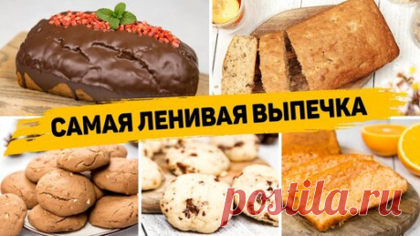 😍 ОБАЛДЕННАЯ ВЫПЕЧКА К ЧАЮ - 5 Рецептов САМОЙ ЛЕНИВОЙ ВЫПЕЧКИ! | Рецепты для лентяев | Дзен