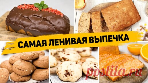 😍 ОБАЛДЕННАЯ ВЫПЕЧКА К ЧАЮ - 5 Рецептов САМОЙ ЛЕНИВОЙ ВЫПЕЧКИ! | Рецепты для лентяев | Дзен