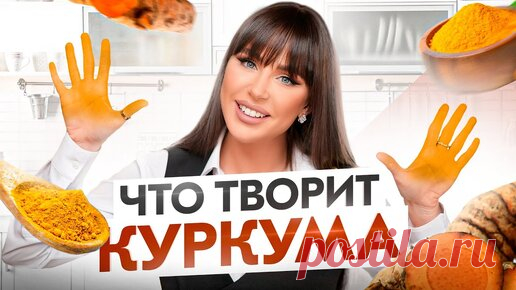 Шок-контент про куркуму! Добавьте эту 1 специю, и вы забудете о болезнях кишечника | О здоровье с Натальей Зубаревой | Дзен