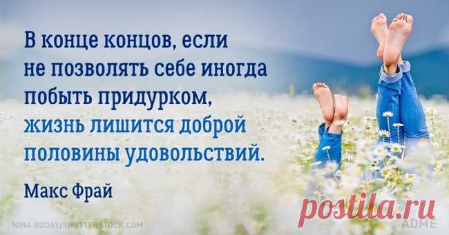 20 советов в трудную минуту от Макса Фрая