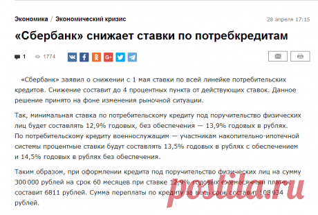 «Сбербанк» снижает ставки по потребкредитам - Свободная Пресса - Экономический кризис. Новости сегодня, 28 апреля 2017. Кризис в экономике.