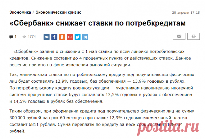 «Сбербанк» снижает ставки по потребкредитам - Свободная Пресса - Экономический кризис. Новости сегодня, 28 апреля 2017. Кризис в экономике.