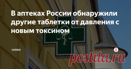 В аптеках России обнаружили другие таблетки от давления с новым токсином Новый токсин, вызывающий рак, был найден в таблетках от давления. Это уже третий опасный компонент, который обнаружили в лекарствах от гипертонии. На этот раз - в субстанции "Лозартан калия" индийского производителя - Хетеро Лабс Лимитед (Hetero Labs Ltd).
Как токсин попал в таблетки?