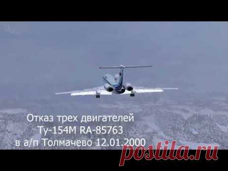 28 - Ту-154М (Отказ всех двигателей) RA-85763 а/п Толмачево 12.01.2000