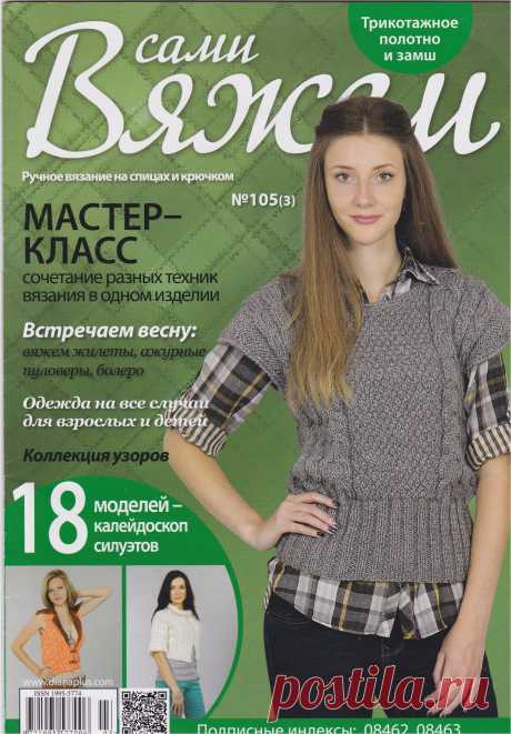 ВЯЖЕМ САМИ №105