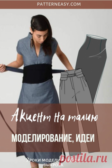 Высокая талия в поясных изделиях. Идеи, моделирование | Готовые выкройки и уроки по построению на Выкройки-Легко.рф